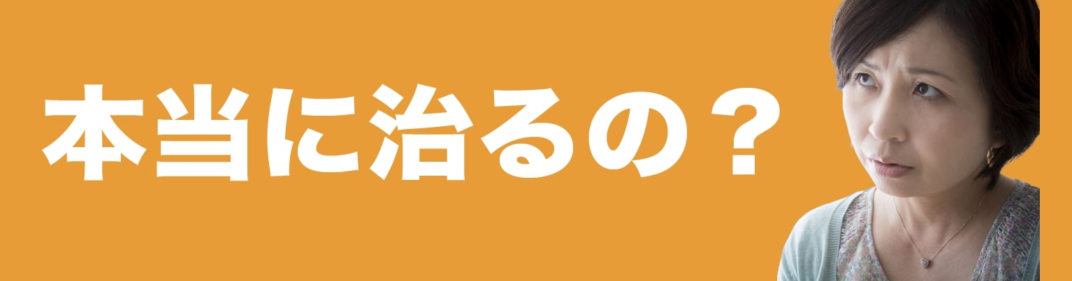 本当に治るの?と疑問の方へ