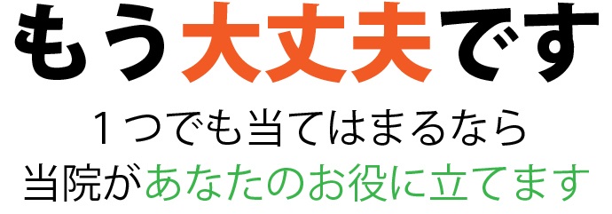 もう大丈夫です。院は腰痛、ヘルニア、坐骨神経痛に特化した施術であなたのお悩みを解消します。