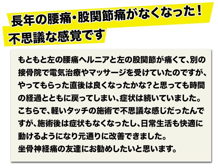 長年の腰痛・股関節痛がなくなった!不思議な感覚です。