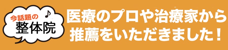 医療のプロや治療家から推薦をいただきました