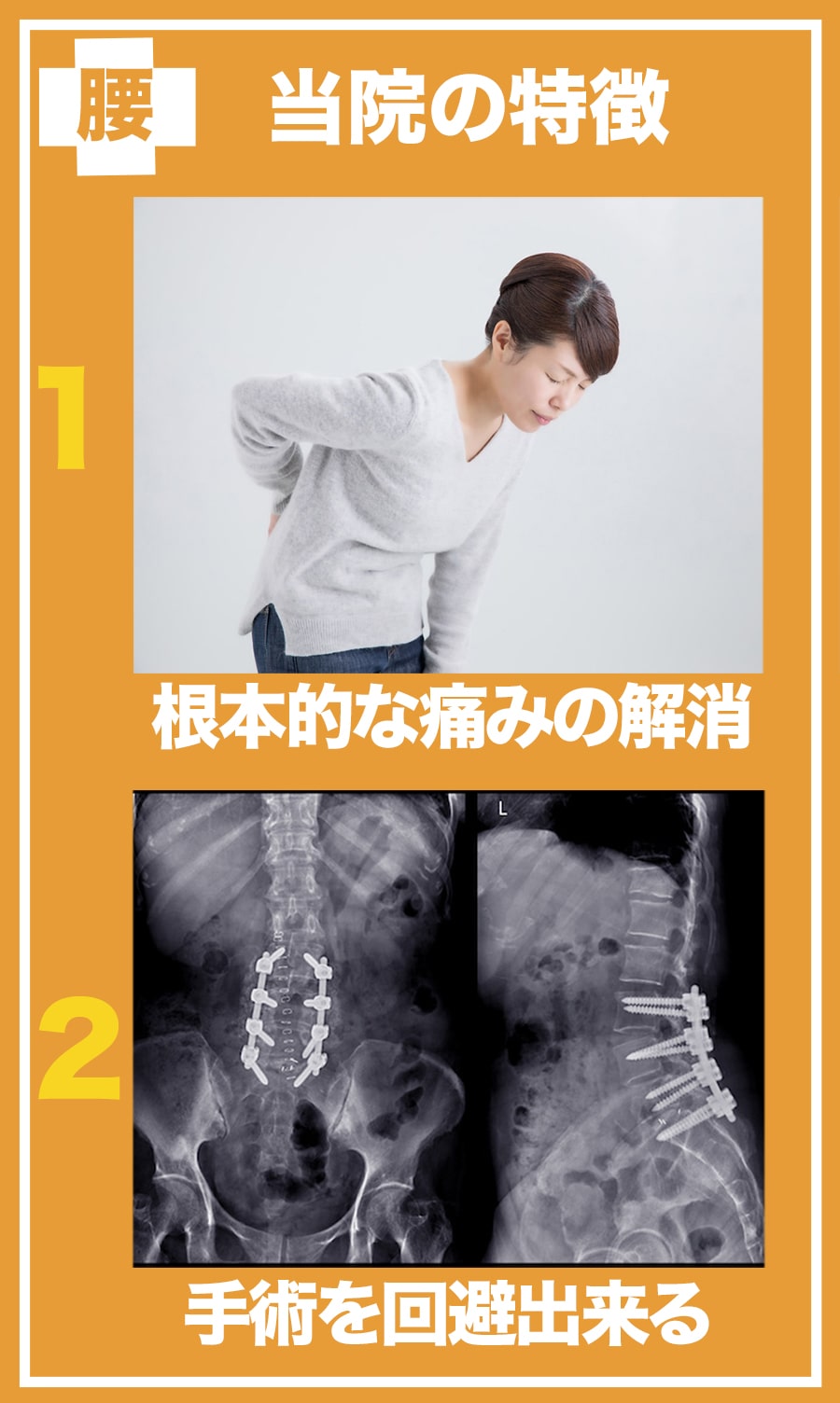 当院の施術の特徴は1根本的な原因を解消すること、2手術を回避できることです。
